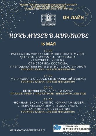 Ночь музеев в Муранове