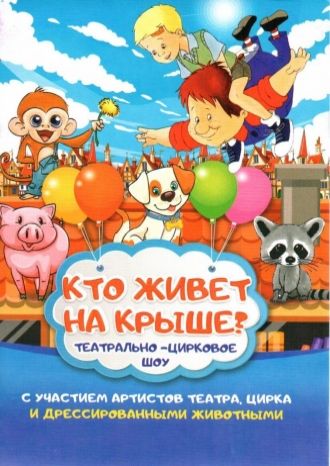 Кто живет на крыше?