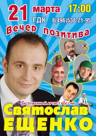 Вечер позитива