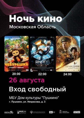 НОЧЬ КИНО