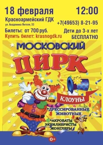 МОСКОВСКИЙ ЦИРК