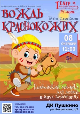 Вождь краснокожих