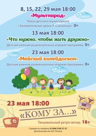 Афиша ДК им. В.И.Ленина на май