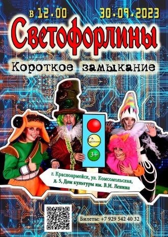 Светофорлины. Короткое замыкание