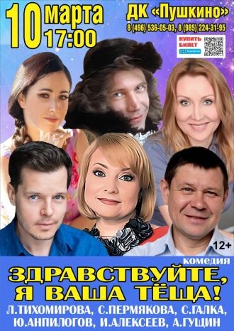 Здравствуйте, я ваша тёща!