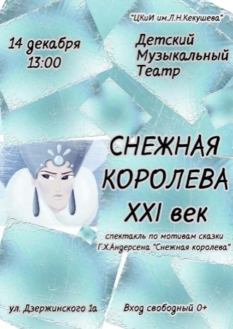 Снежная Королева XXI век