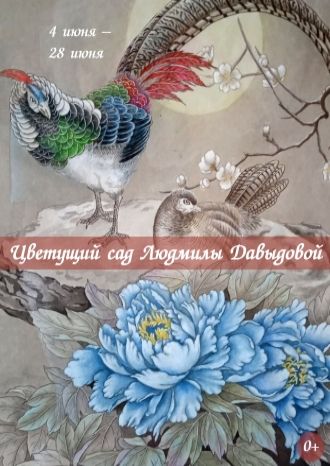 Цветущий сад Людмилы Давыдовой