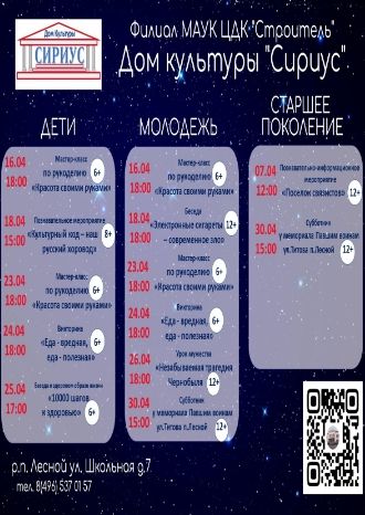 Афиша ДК Сириус на апрель 2024