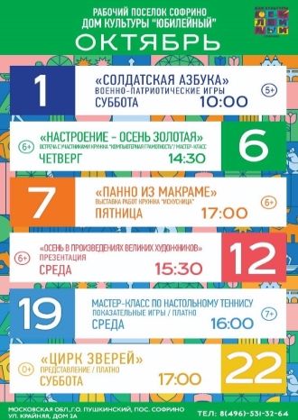 Афиша ДК Юбилейный на октябрь 2022