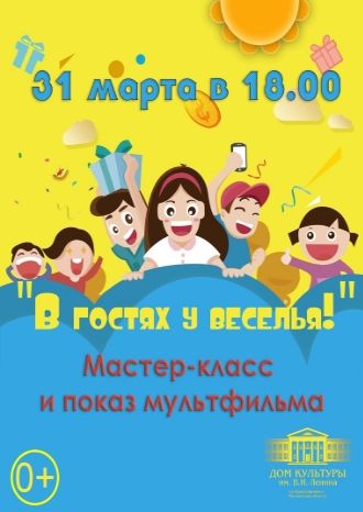 В гостях у веселья!