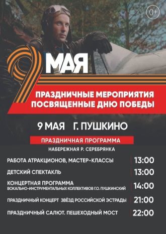 ПРАЗДНИЧНЫЕ МЕРОПРИЯТИЯ на День ПОБЕДЫ г. ПУШКИНО