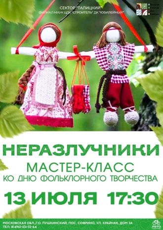 Неразлучники