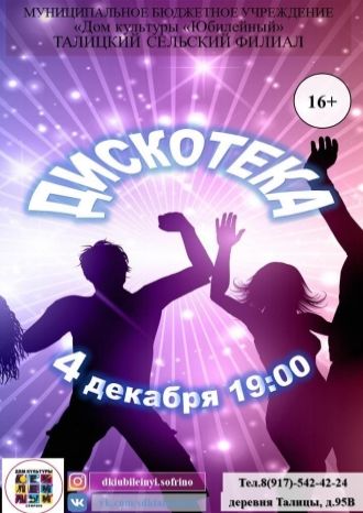 Дискотека 16+