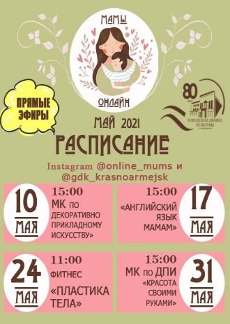 Мамы онлайн - май