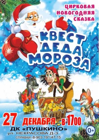 Квест Деда Мороза