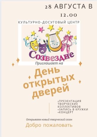 День открытых дверей КДЦ Созвездие