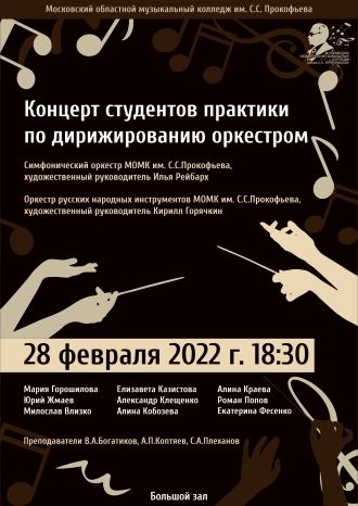 Концерт студентов практики по дирижированию оркестром