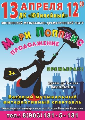 Мэри Поппинс