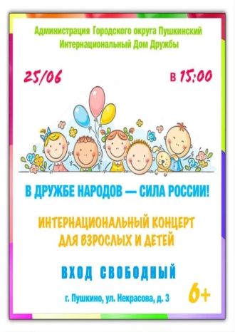 В дружбе народов — сила России!