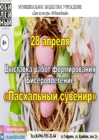 Пасхальный сувенир