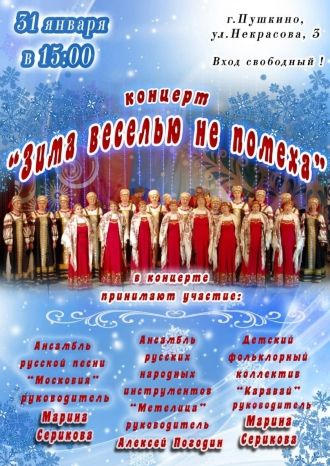 Зима веселью не помеха