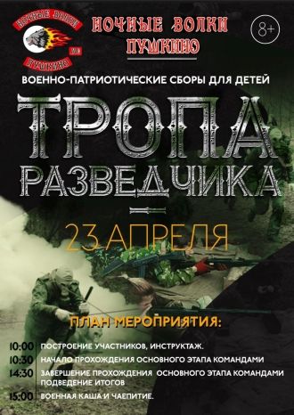 Тропа разведчика