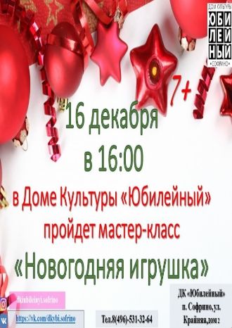 Новогодняя игрушка