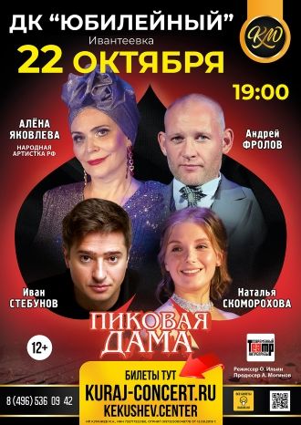 ПИКОВАЯ ДАМА