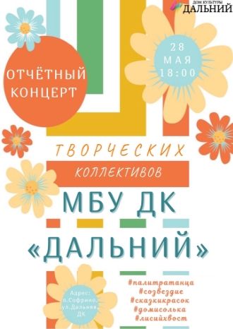 Отчётный концерт ДК Дальний