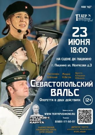 Севастопольский вальс