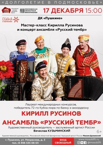 Русский тембр