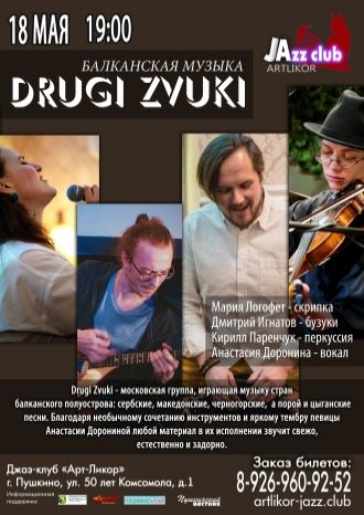 «Drugi Zvuki» с Балканской музыкой