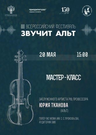 Звучит альт