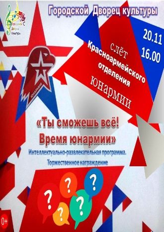 Ты сможешь всё! Время юнармии