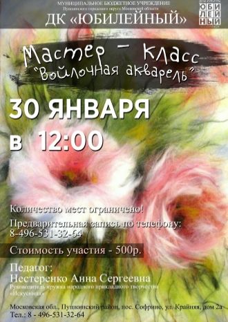 Войлочная акварель