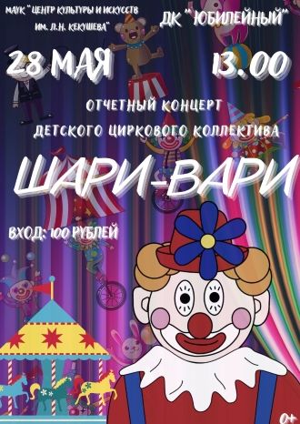 Шари-Вари