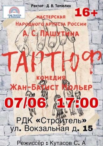 Тартюф