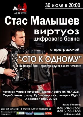 Стас Малышев: виртуоз цифрового баяна