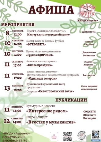 Афиша ДК Ашукино с 8 по 13 сентября