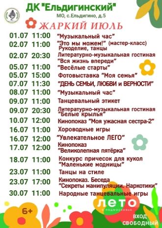 Афиша ДК Ельдигинский на июль 2024