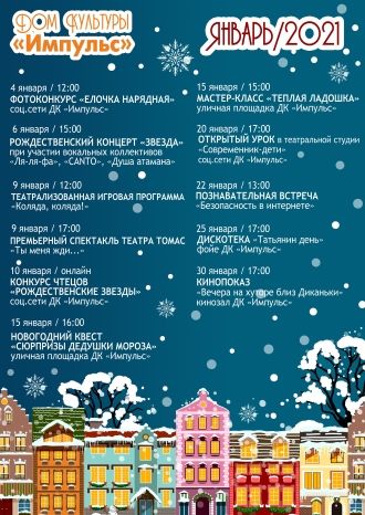 Афиша ДК Импульс на январь 2021