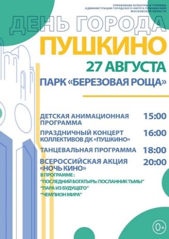 День города Пушкино – Парк «Березовая роща»