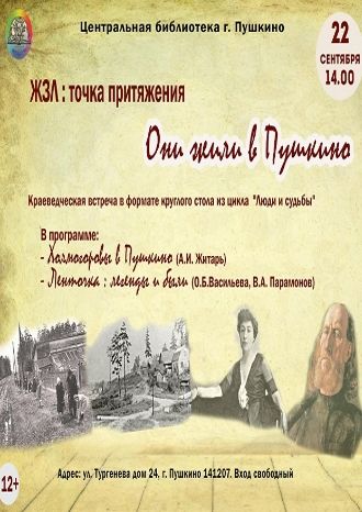 Они жили в Пушкино
