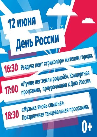 12 июня – День России
