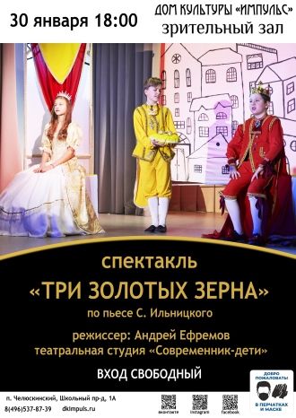 Три золотых зерна