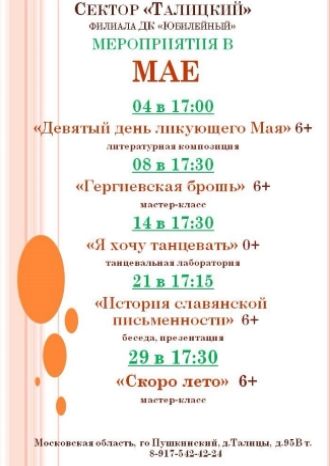 Афиша ДК Талицкий на май 2024