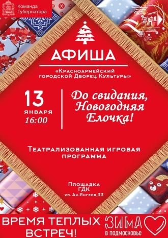 До свидания, Новогодняя Елочка!