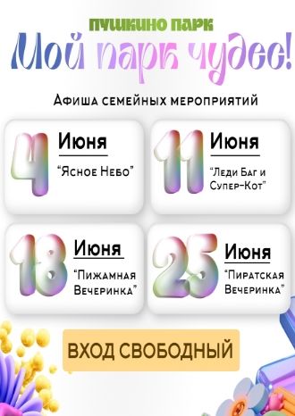 Мой парк чудес!
