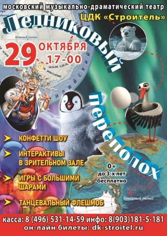 Ледниковый переполох