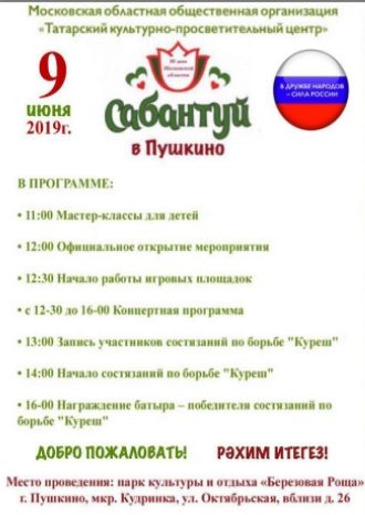 Сабантуй в Пушкино!